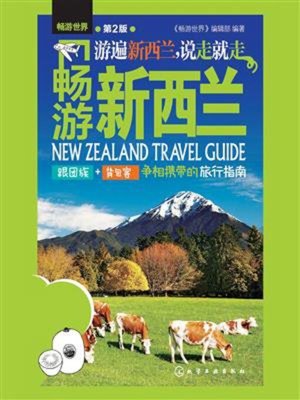 cover image of 畅游新西兰（第二版）